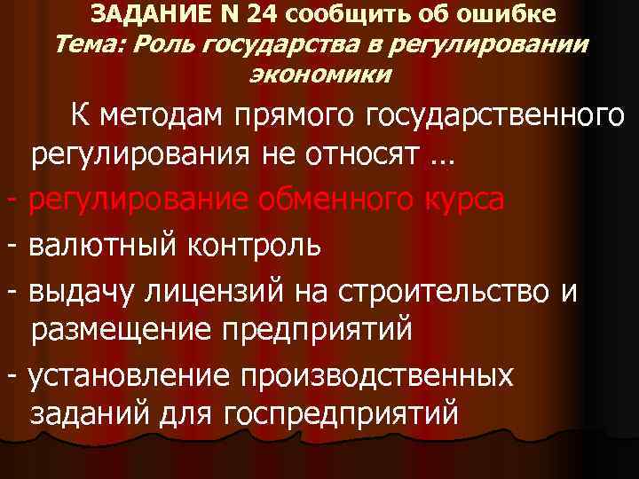 ЗАДАНИЕ N 24 сообщить об ошибке Тема: Роль государства в регулировании экономики - К