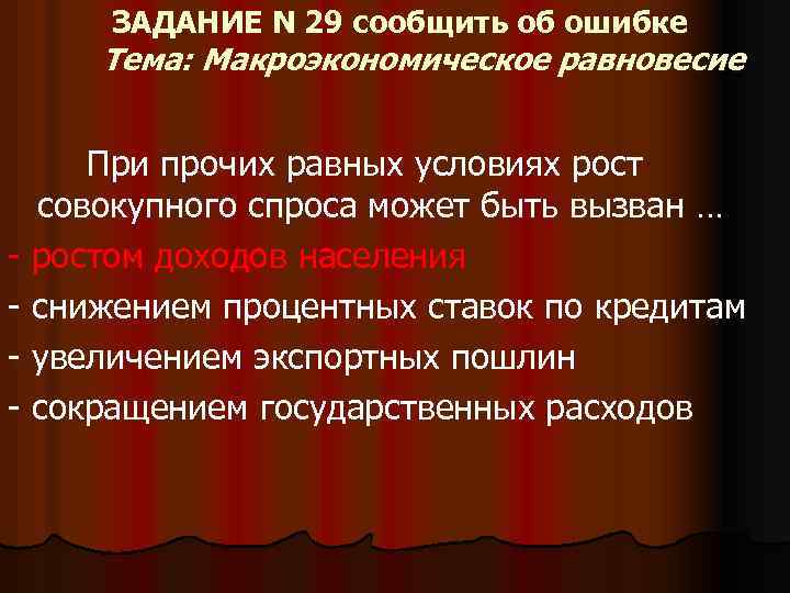 ЗАДАНИЕ N 29 сообщить об ошибке Тема: Макроэкономическое равновесие При прочих равных условиях рост