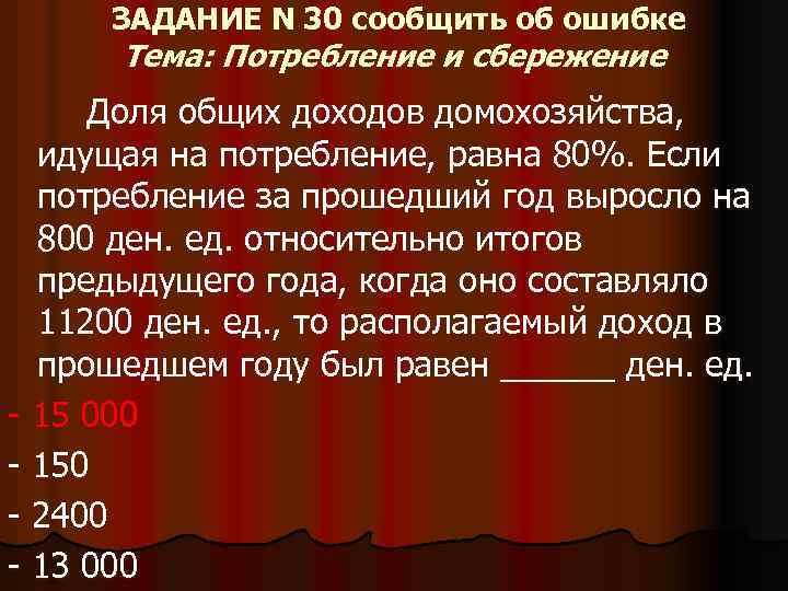 ЗАДАНИЕ N 30 сообщить об ошибке Тема: Потребление и сбережение Доля общих доходов домохозяйства,