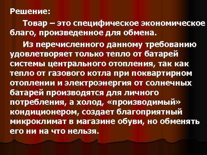 Решение: Товар – это специфическое экономическое благо, произведенное для обмена. Из перечисленного данному требованию