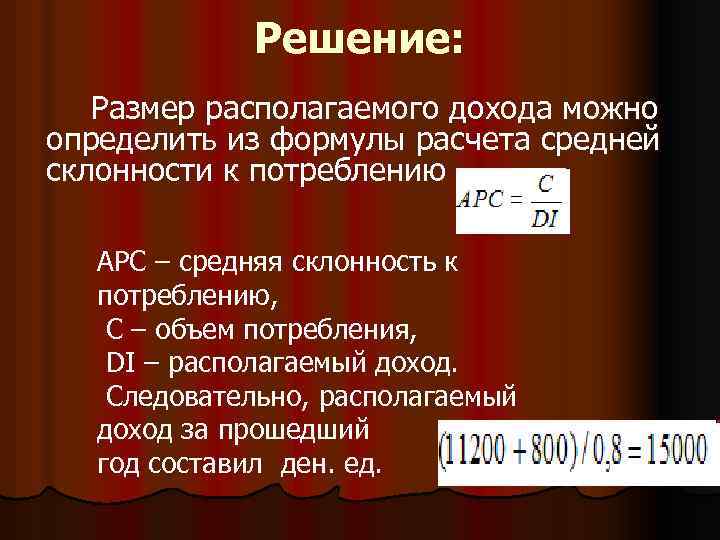 Решение: Размер располагаемого дохода можно определить из формулы расчета средней склонности к потреблению АPС