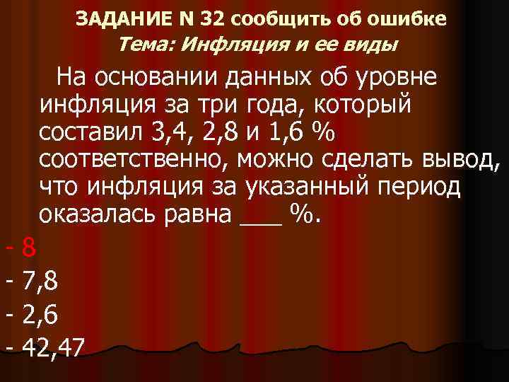 ЗАДАНИЕ N 32 сообщить об ошибке Тема: Инфляция и ее виды На основании данных