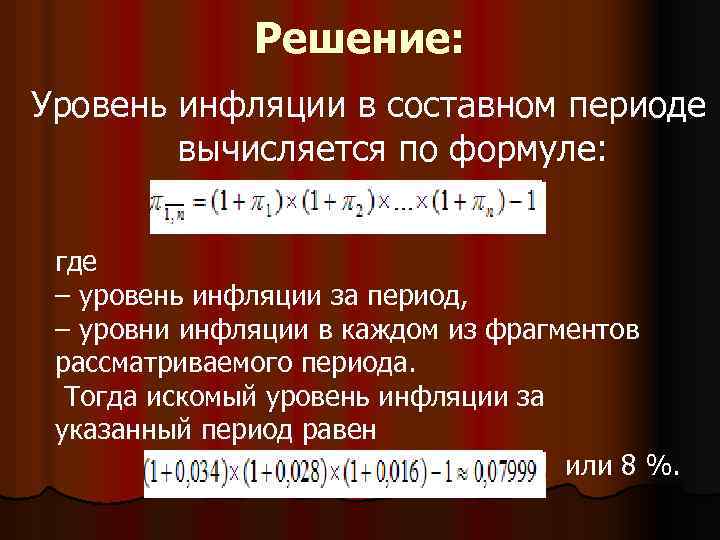 Определенный уровень инфляции. Уровень инфляции в составном периоде вычисляется по формуле. Уровень инфляции в составном периоде. В период инфляции …. Уровень инфляции за период формула.