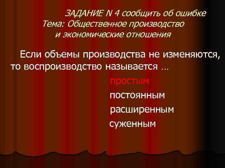 ЗАДАНИЕ N 4 сообщить об ошибке Тема: Общественное производство и экономические отношения Если объемы