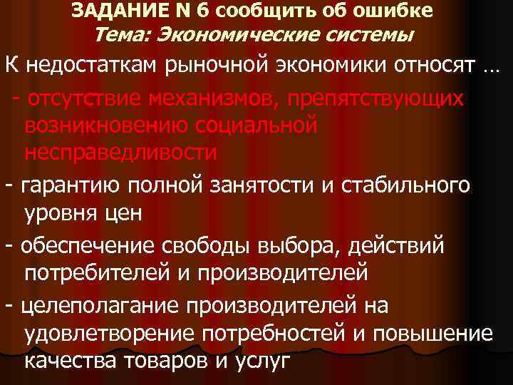 ЗАДАНИЕ N 6 сообщить об ошибке Тема: Экономические системы К недостаткам рыночной экономики относят