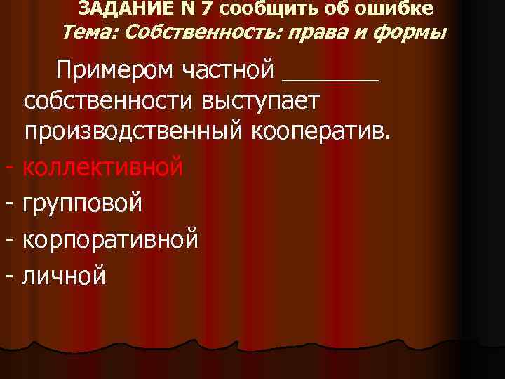 ЗАДАНИЕ N 7 сообщить об ошибке Тема: Собственность: права и формы Примером частной _______