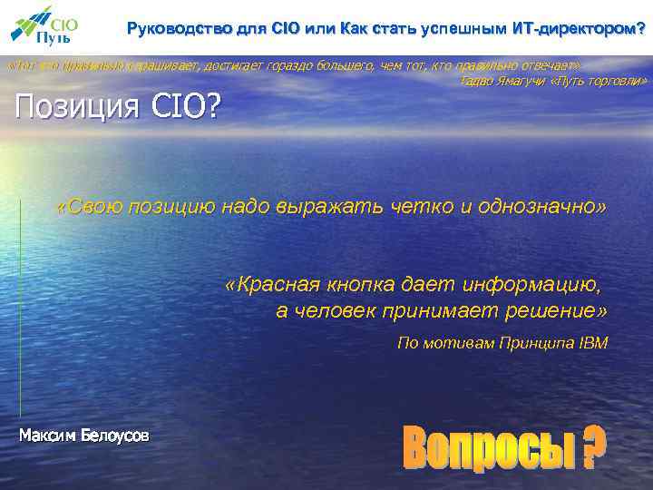 Руководство для CIO или Как стать успешным ИТ-директором? «Тот кто правильно спрашивает, достигает гораздо