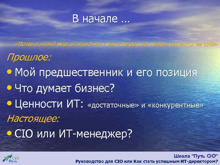 В начале … «Попав в новый мир, оглядись не только вокруг, но и вновь