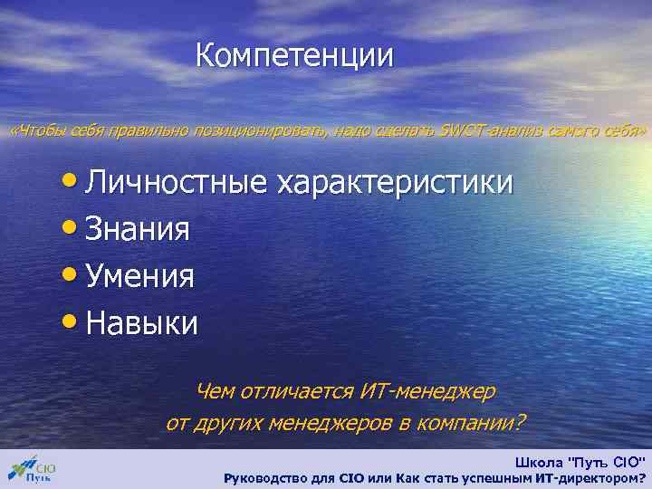 Компетенции «Чтобы себя правильно позиционировать, надо сделать SWOT-анализ самого себя» • Личностные характеристики •