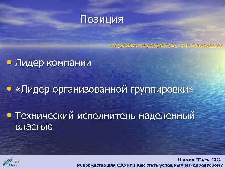 Позиция «Лидерами не рождаются, ими становятся» • Лидер компании • «Лидер организованной группировки» •
