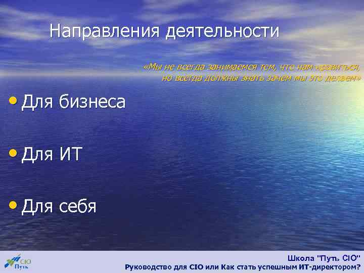 Направления деятельности «Мы не всегда занимаемся тем, что нам нравиться, но всегда должны знать