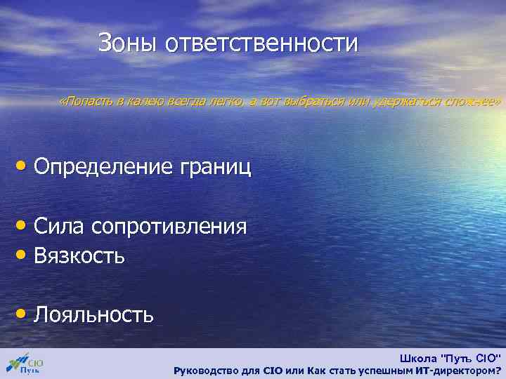 Зоны ответственности «Попасть в калею всегда легко, а вот выбраться или удержаться сложнее» •
