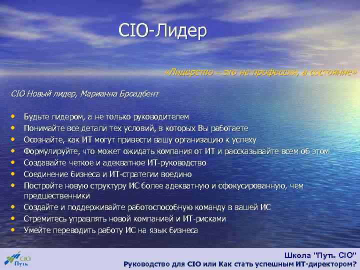 CIO-Лидер «Лидерство – это не профессия, а состояние» CIO Новый лидер, Марианна Броадбент •