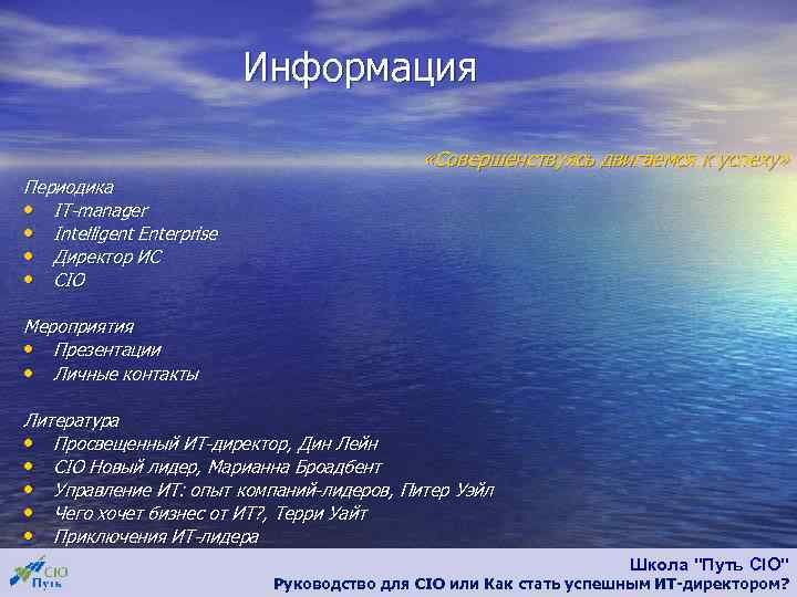 Информация «Совершенствуясь двигаемся к успеху» Периодика • IT-manager • Intelligent Enterprise • Директор ИС