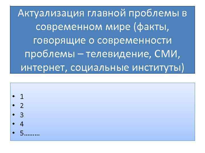 Актуализация главной проблемы в современном мире (факты, говорящие о современности проблемы – телевидение, СМИ,
