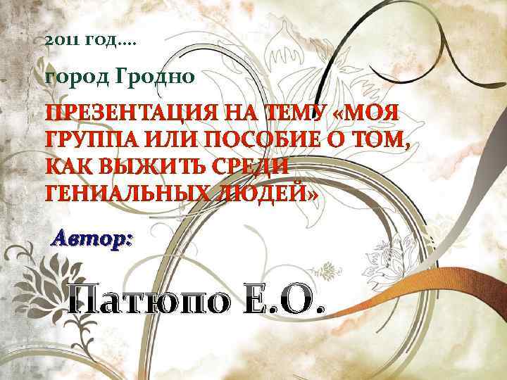 2011 год…. город Гродно Автор: Патюпо Е. О. 14. 02. 2018 Patjupo_Z 14_V 12_LF_Gr