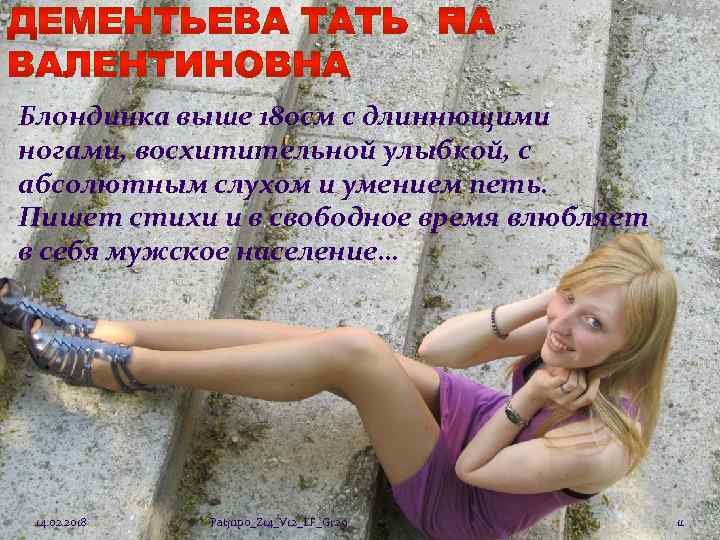 Блондинка выше 180 см с длиннющими ногами, восхитительной улыбкой, с абсолютным слухом и умением