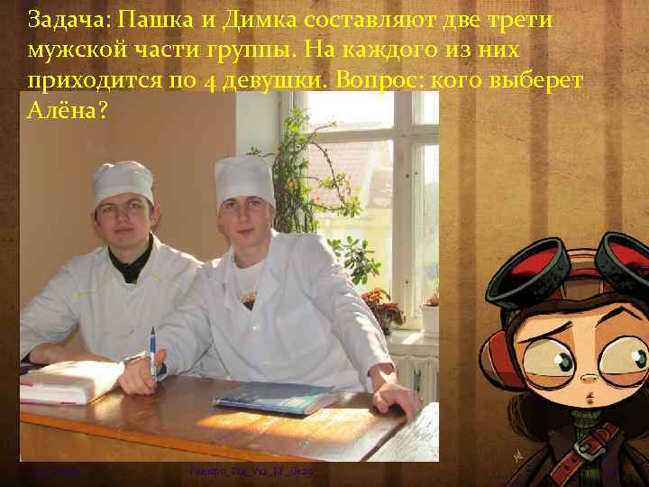 Задача: Пашка и Димка составляют две трети мужской части группы. На каждого из них