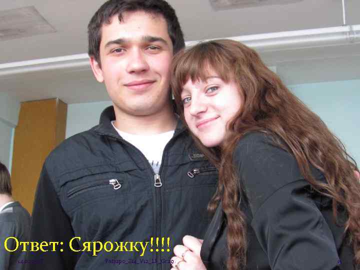 Ответ: Сярожку!!!! 14. 02. 2018 Patjupo_Z 14_V 12_LF_Gr 29 15 