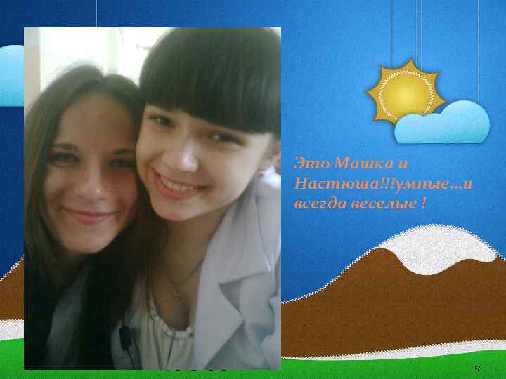 Это Машка и Настюша!!!умные…и всегда веселые ! 14. 02. 2018 Patjupo_Z 14_V 12_LF_Gr 29