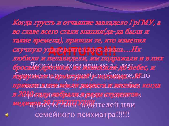 Когда грусть и отчаяние завладело Гр. ГМУ, а во главе всего стали знания(да-да были