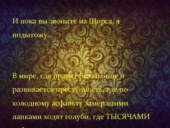 И пока вы звоните на Щорса, я подытожу… В мире, где правит беззаконие и