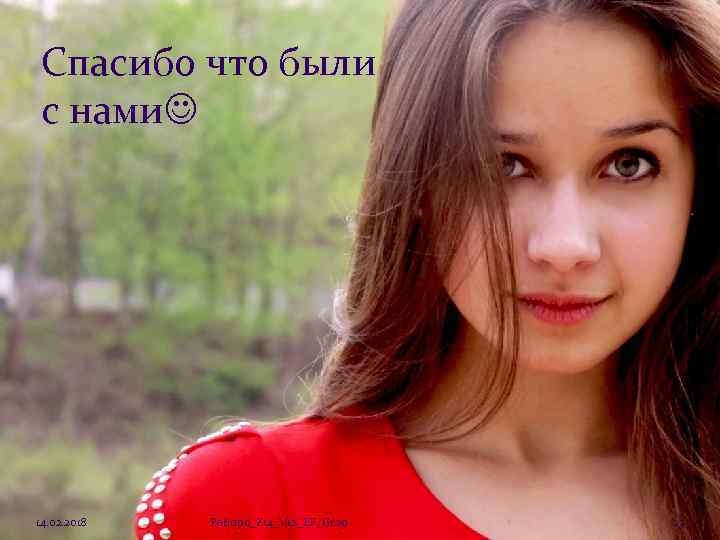 Спасибо что были с нами 14. 02. 2018 Patjupo_Z 14_V 12_LF_Gr 29 23 