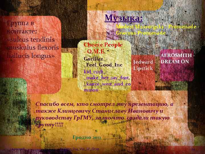 Группа в контакте: «sulcus tendinis muskulus flexoris hallucis longus» Музыка: Modest Mussorgsky - Promenade