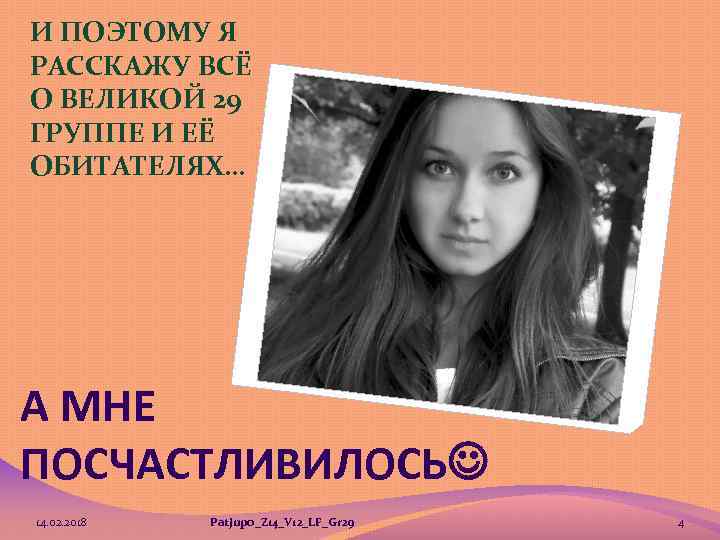 И ПОЭТОМУ Я РАССКАЖУ ВСЁ О ВЕЛИКОЙ 29 ГРУППЕ И ЕЁ ОБИТАТЕЛЯХ… А МНЕ