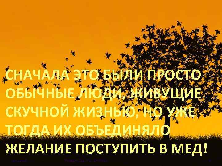 СНАЧАЛА ЭТО БЫЛИ ПРОСТО ОБЫЧНЫЕ ЛЮДИ, ЖИВУЩИЕ СКУЧНОЙ ЖИЗНЬЮ, НО УЖЕ ТОГДА ИХ ОБЪЕДИНЯЛО