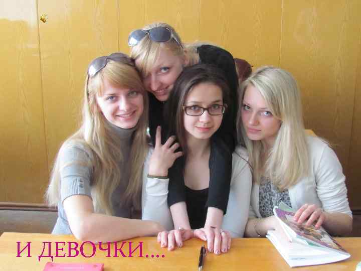 ЗДЕСЬ БЫЛИ И МАЛЬЧИКИ…. А ТАК КАК МЕЧТЫ СБЫВАЮТСЯ… А МОЖЕТ ПРОСТО *КАК ГОВОРИТ