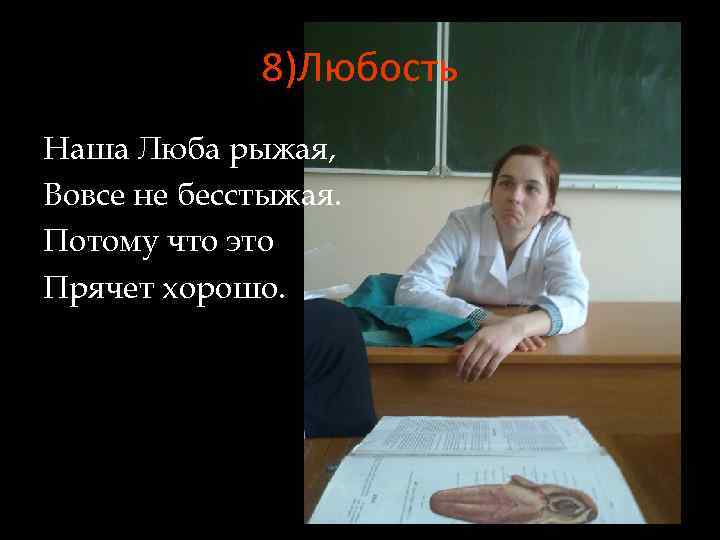 8)Любость Наша Люба рыжая, Вовсе не бесстыжая. Потому что это Прячет хорошо. 