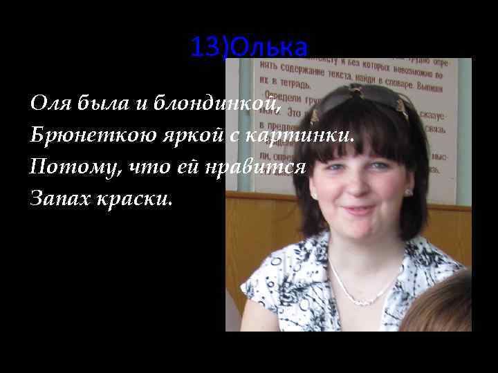 13)Олька Оля была и блондинкой, Брюнеткою яркой с картинки. Потому, что ей нравится Запах