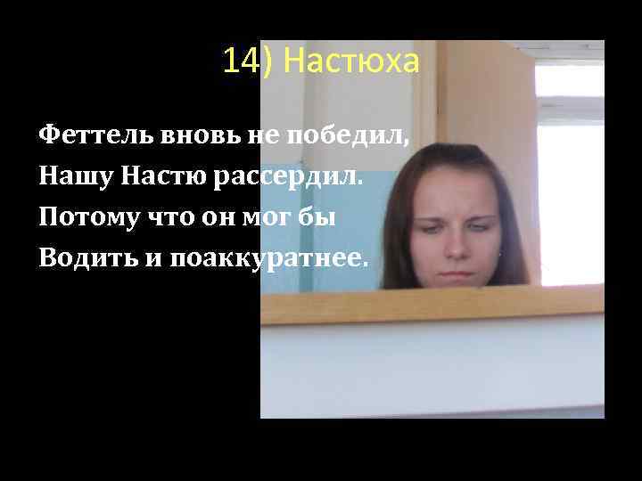 14) Настюха Феттель вновь не победил, Нашу Настю рассердил. Потому что он мог бы