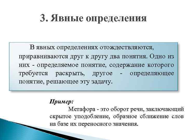 3. Явные определения В явных определениях отождествляются, приравниваются друг к другу два понятия. Одно