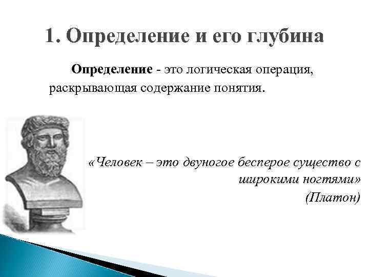 1. Определение и его глубина Определение - это логическая операция, раскрывающая содержание понятия. «Человек