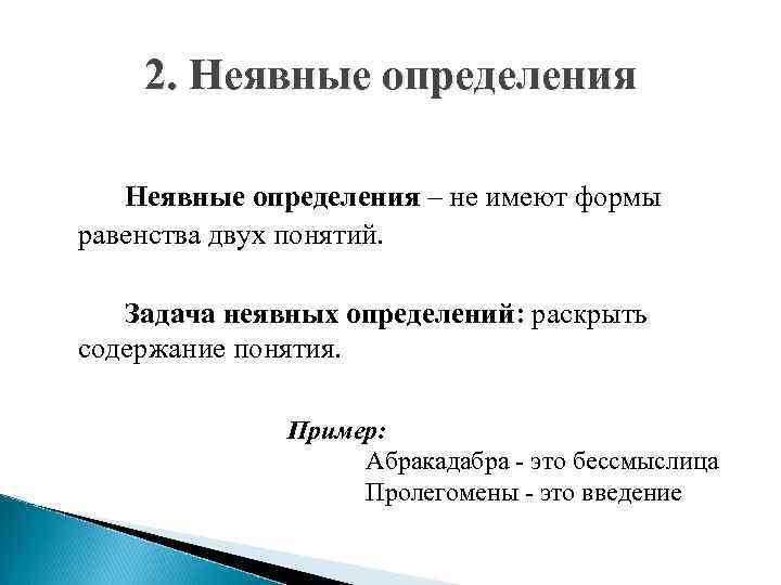 2. Неявные определения – не имеют формы равенства двух понятий. Задача неявных определений: раскрыть