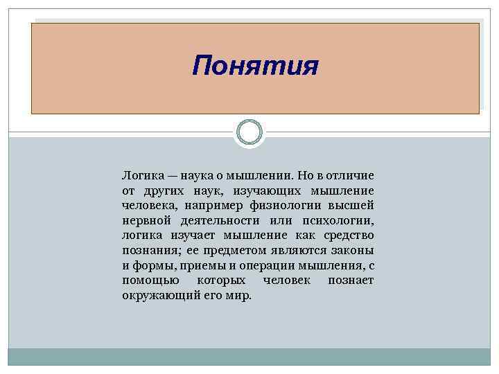 Логика изучает. Логика наука о мышлении. Науки о мышлении. Логика и другие науки о мышлении. Отличие логики от других наук изучающих мышление.