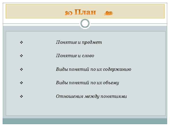 v Понятие и предмет v Понятие и слово v Виды понятий по их содержанию