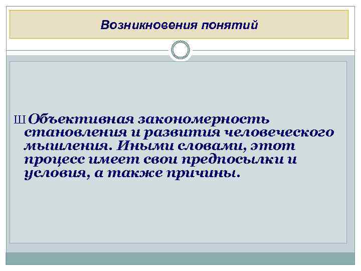 Возникновения понятий Ш Объективная закономерность становления и развития человеческого мышления. Иными словами, этот процесс