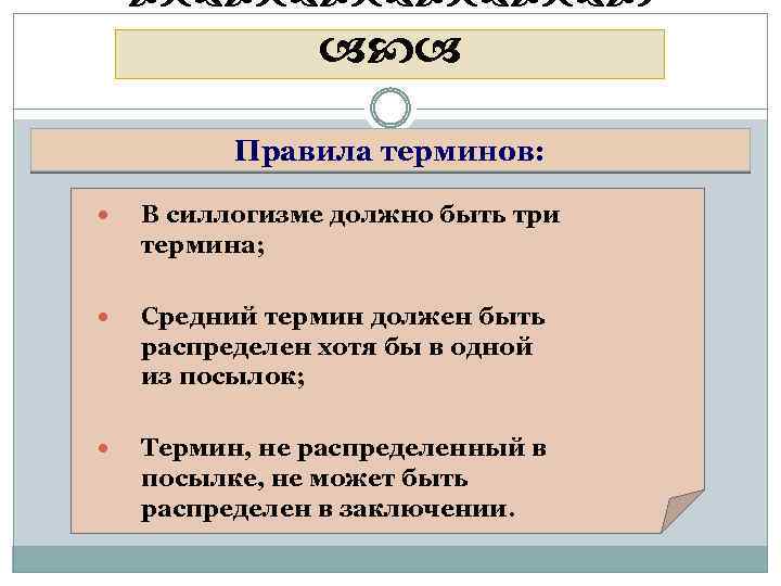  Правила терминов: В силлогизме должно быть три термина; Средний термин должен быть распределен