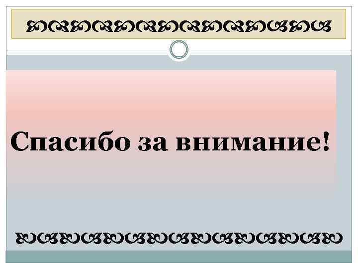  Спасибо за внимание! 