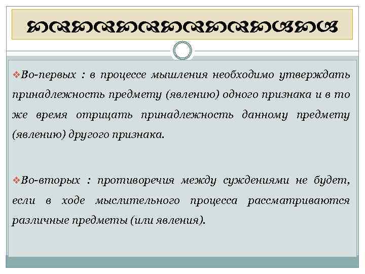  v. Во-первых : в процессе мышления необходимо утверждать принадлежность предмету (явлению) одного признака