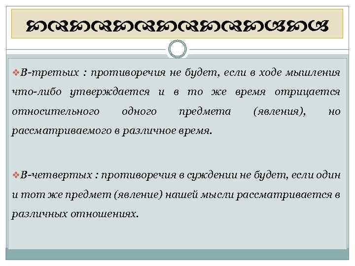  v. В-третьих : противоречия не будет, если в ходе мышления что-либо утверждается и