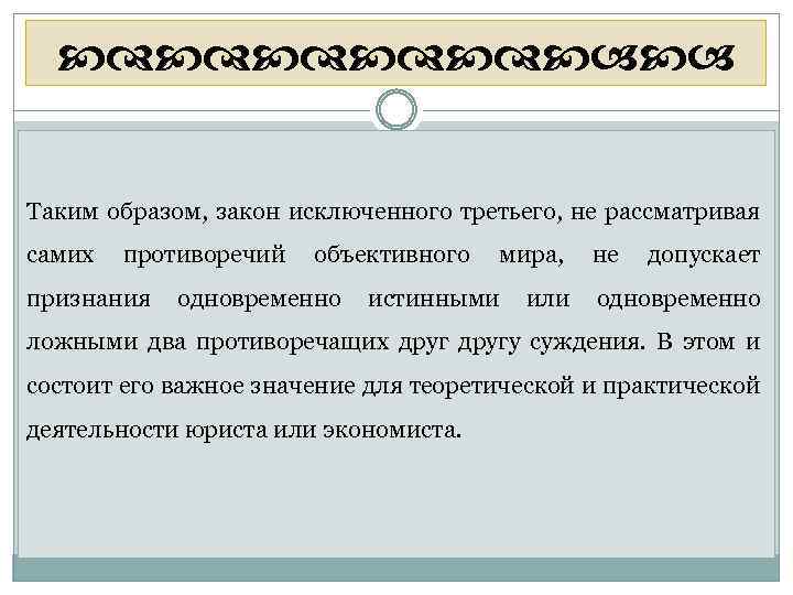  Таким образом, закон исключенного третьего, не рассматривая самих противоречий признания объективного одновременно мира,