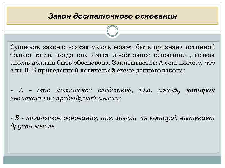 Закон достаточного основания Сущность закона: всякая мысль может быть признана истинной только тогда, когда