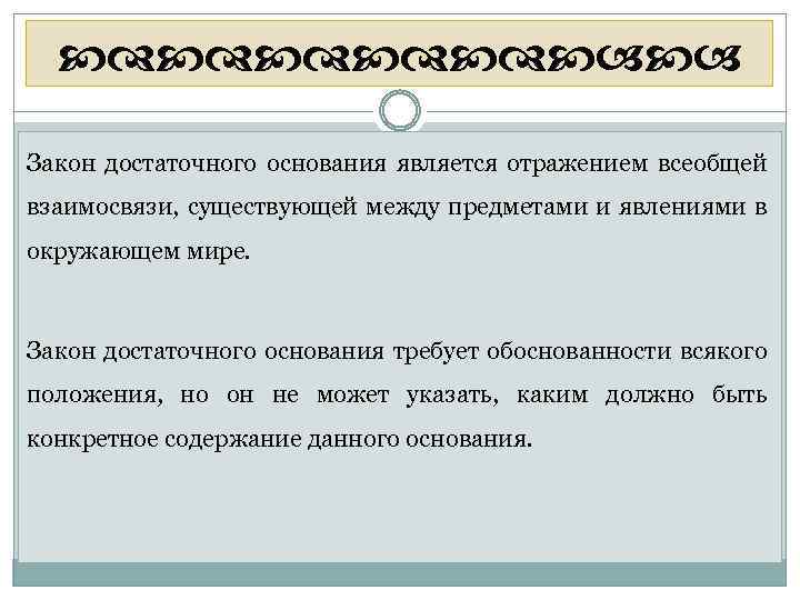  Закон достаточного основания является отражением всеобщей взаимосвязи, существующей между предметами и явлениями в