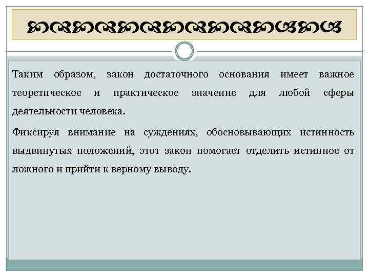  Таким образом, теоретическое и закон достаточного практическое основания значение для имеет важное любой