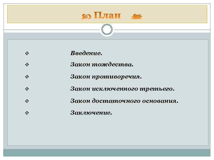 v Введение. v Закон тождества. v Закон противоречия. v Закон исключенного третьего. v Закон