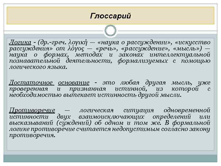 Глоссарий Логика - (др. -греч. λογική — «наука о рассуждении» , «искусство рассуждения» от